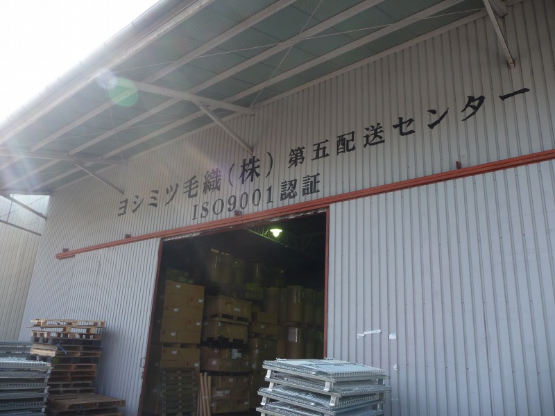 第五物流センター