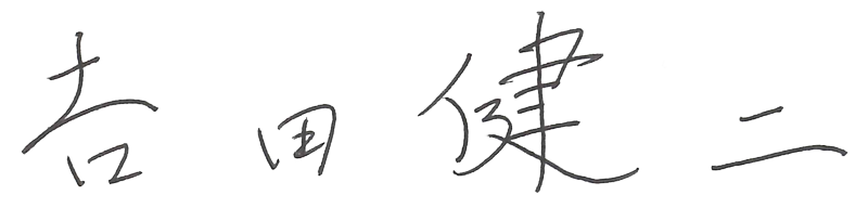 吉田 健二
